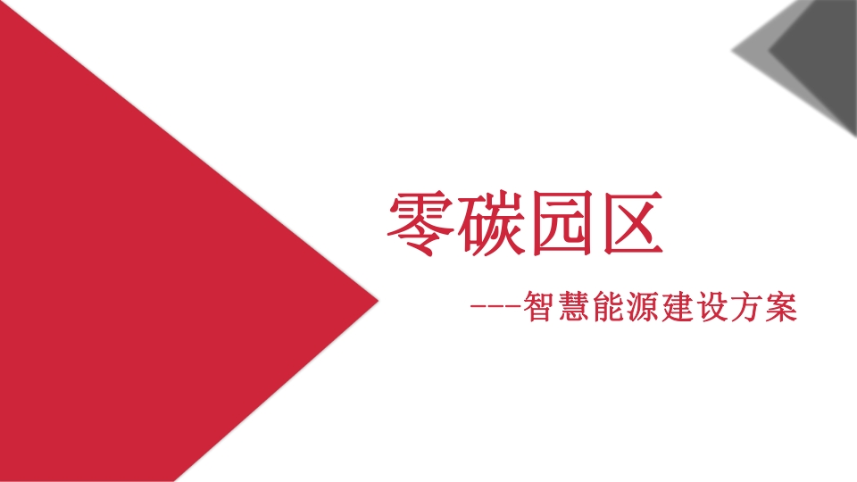 零碳园区智慧能源解决方案[30页PPT]